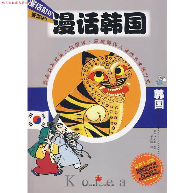【正版书】 漫话韩国—漫话世界系列丛书 (韩)李元馥 著,千太阳 译 中信出版社