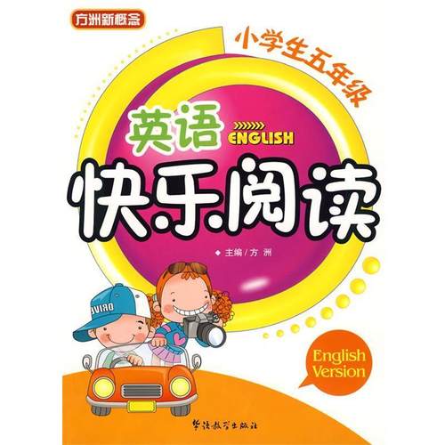 【正版书】 小学生五年级英语快乐阅读 方洲 主编 华语教学出版社