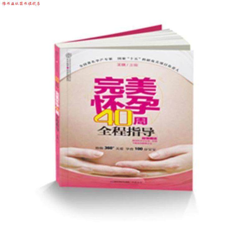 【正版书】 怀孕40周全程指导 王琪 编 江苏科学技术出版社