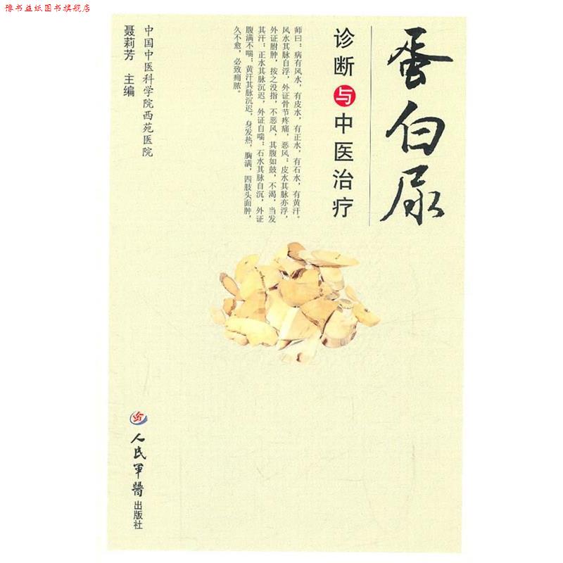 【正版书】 蛋白尿诊断与中医 聂莉芳 主编 人民军医出版社