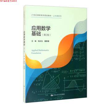 【正版书】 应用数学基础 阳永生,戴新建 中国人民大学出版社