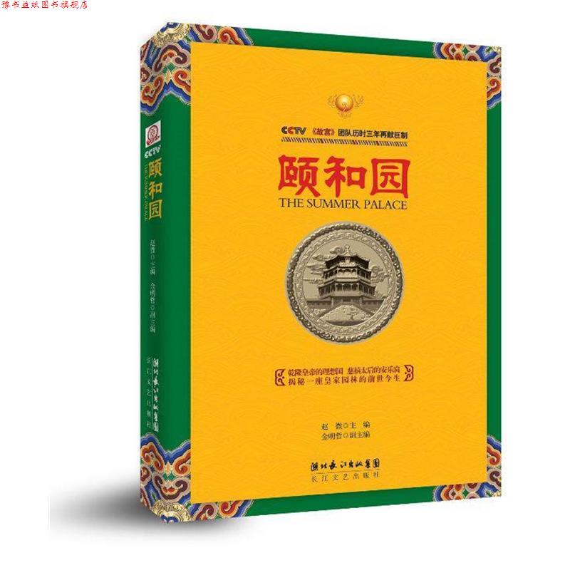 【正版书】 颐和园 赵微,金明哲 长江文艺出版社