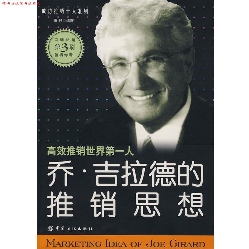【正版书】 乔吉拉德的推销思想 萧野 编著 中国纺织出版社