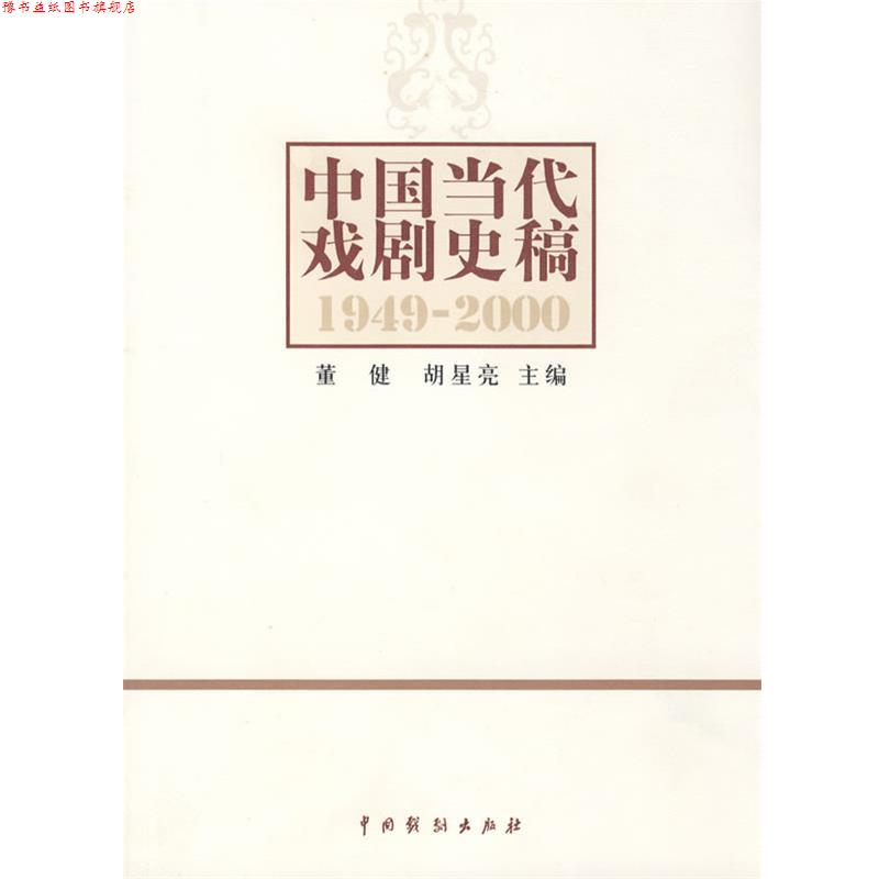【正版书】 中国当代戏剧史稿 董健,胡星亮 中国戏剧出版社