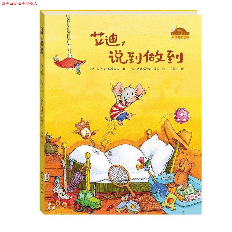 【正版书】 棒棒仔分享阅读系列图画书:艾迪,说到做到 西比乐里克豪夫著 克里斯蒂安妮汉森绘 海燕出版社