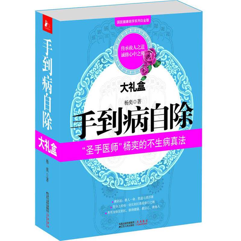 【正版书】 手到病自除全集 大礼盒版 杨奕　著 江苏人民出版社