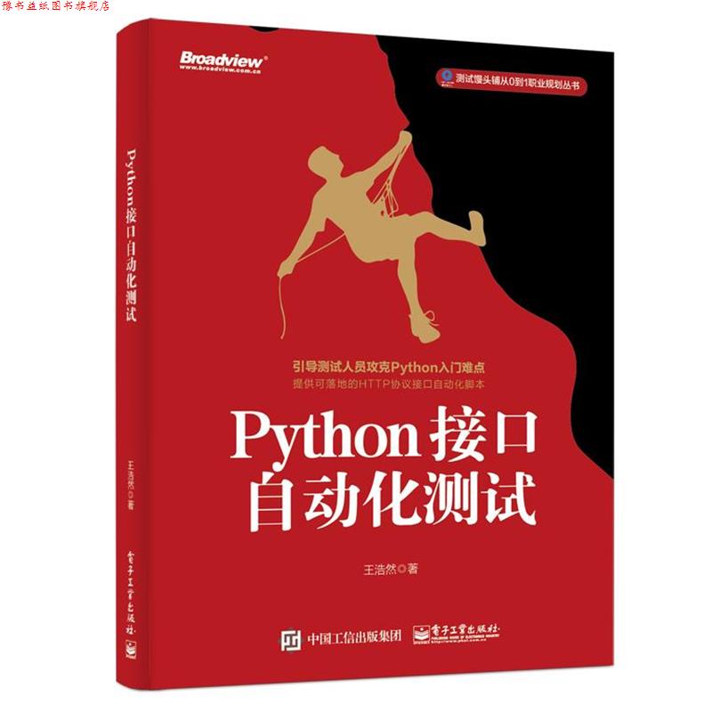 【正版书】 Python接口自动化测试 王浩然 电子工业出版社