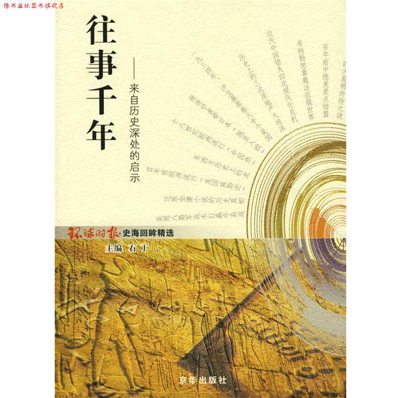 【正版书】 往事千年:来自历史深处的启示 环球时报社 编 京华出版社