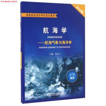 【正版书】 航海学 航海气象与海洋学 张永宁 编 大连海事大学出版社