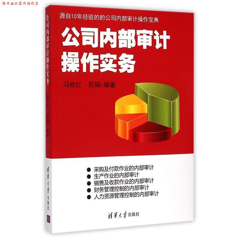 【正版书】 公司内部审计操作实务 冯桂红,苏娟 编著 清华大学出版社