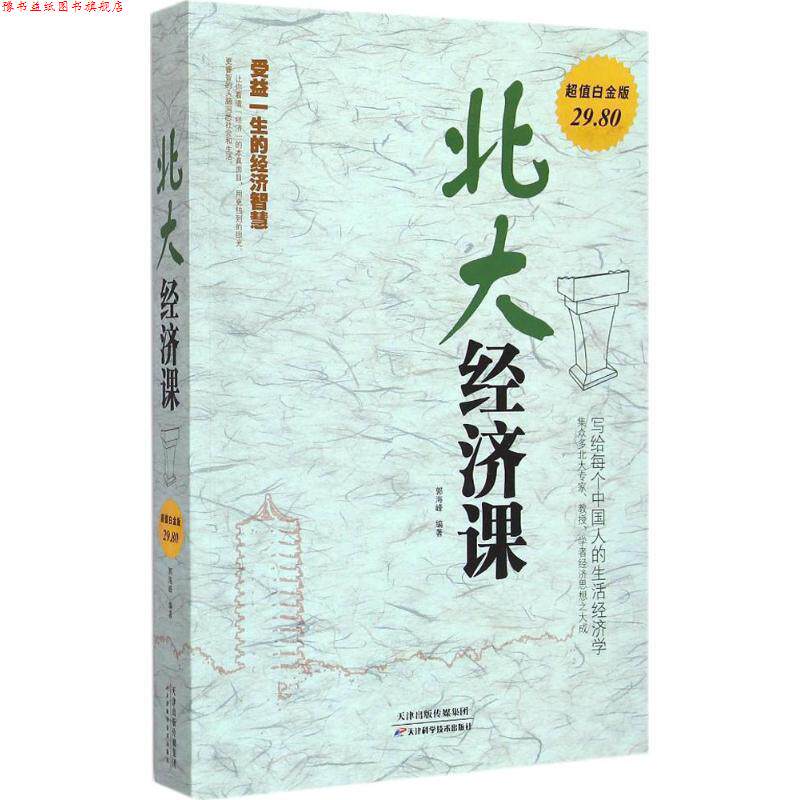 【正版书】 北大经济课-白金版 郭海峰 著 天津科学技术出版社