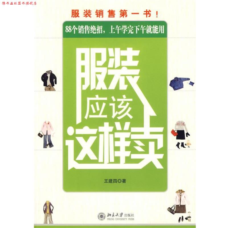 【正版书】 服装应该这样卖 王建四 著 北京大学出版社