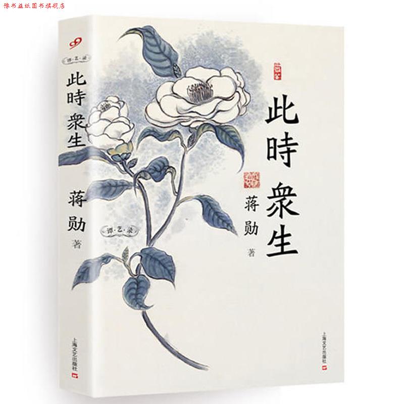 【正版书】 此时众生 蒋勋 著 上海文艺出版社