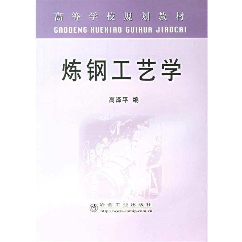 【正版书】 炼钢工艺学 高泽平 编 冶金工业出版社