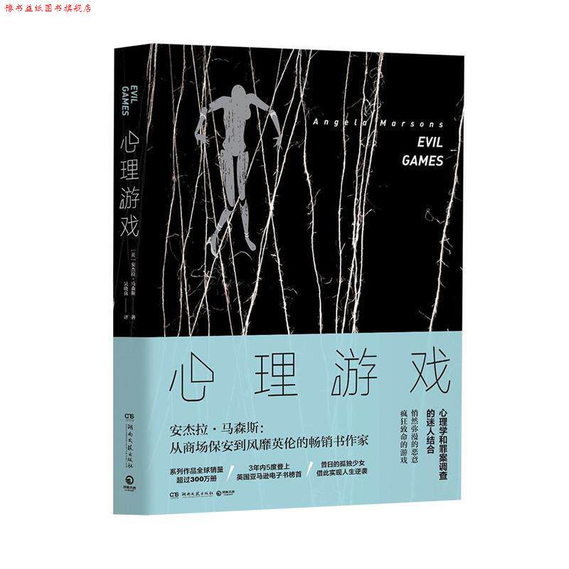 【正版书】 心理游戏 【英】安杰拉·马森斯 湖南文艺出版社