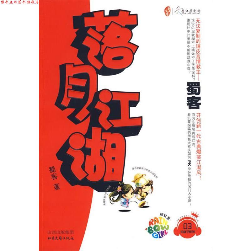 【正版书】 落月江湖 蜀客 北岳文艺出版社