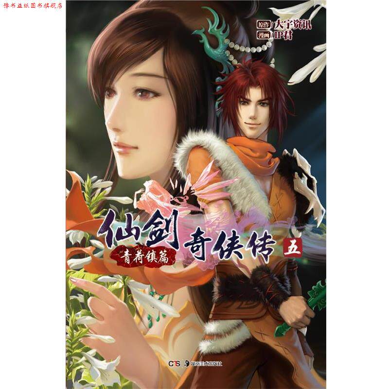 【正版书】 仙剑奇侠传五&middot;青荷镇篇 大宇资讯　著,IP君　绘 湖南美术出版社