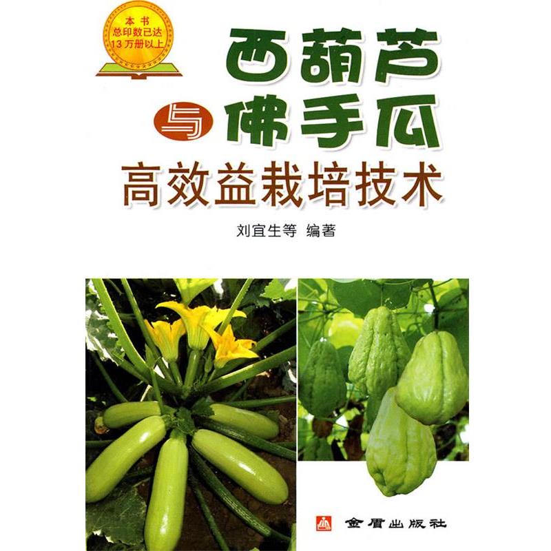 【正版书】 西葫芦与佛手瓜高效益栽培技术 刘宜生 等编著 总后金盾出版社