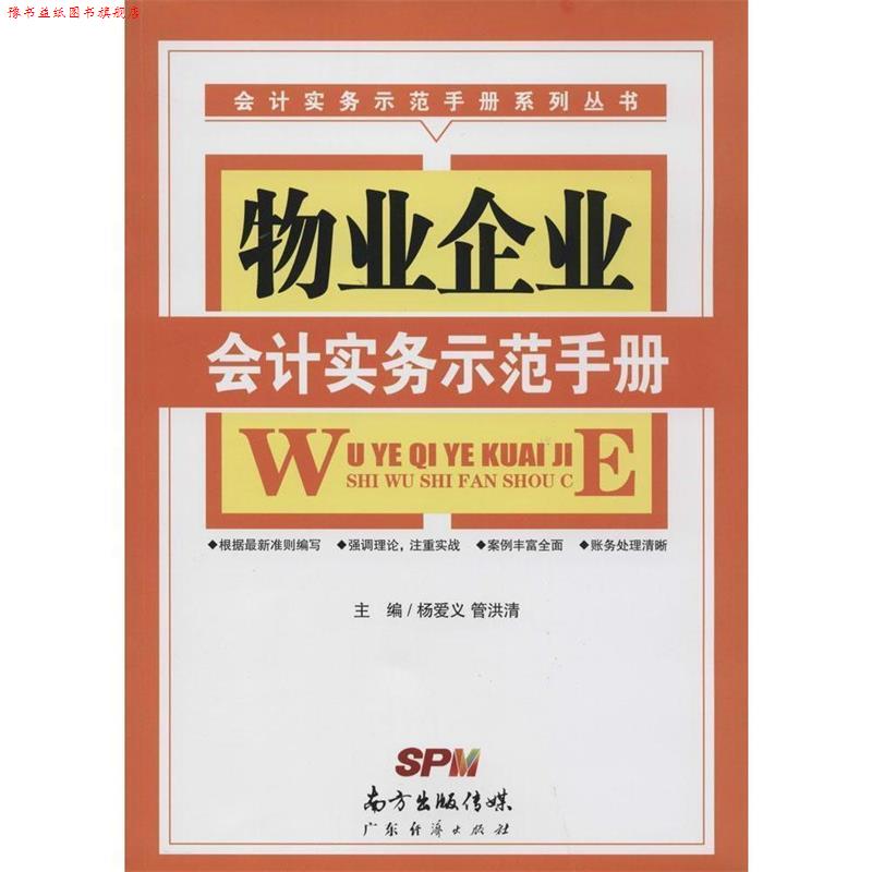 【正版书】 物业企业会计实务示范手册 杨爱义, 管洪清 广东经济出版社