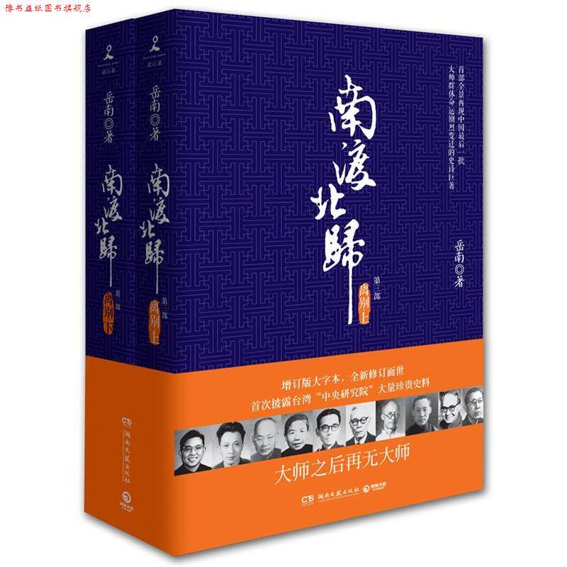 【正版书】 离别-南渡北归-第三部- 岳南 湖南文艺出版社
