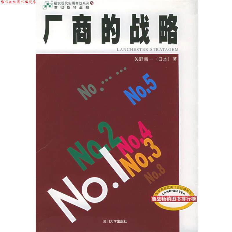 【正版书】 蓝彻斯特战略·厂商的战略—福友现代实用商战系列 (日)矢野新一 著,(台湾)《市场》杂志社 译 厦门大学出版社