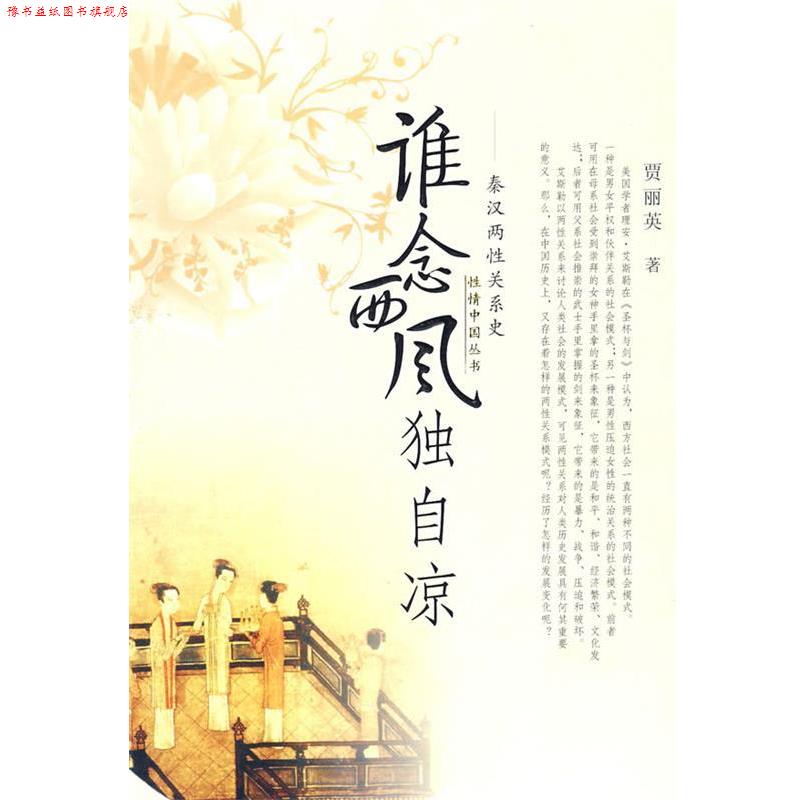 【正版书】 谁念西风独自凉 贾丽英 著 陕西人民出版社