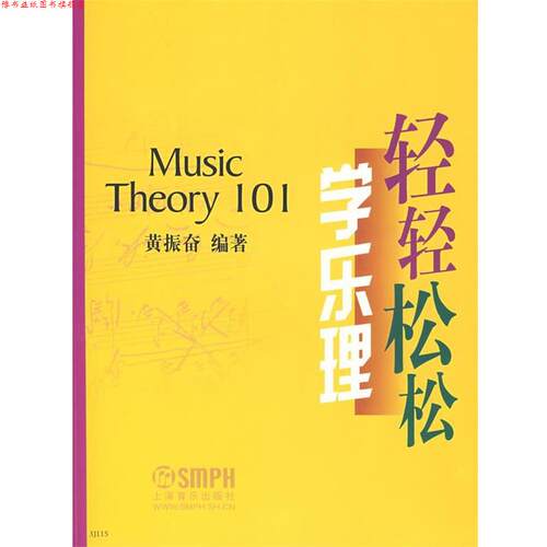 【正版书】 轻轻松松学乐理 黄振奋著 上海音乐出版社