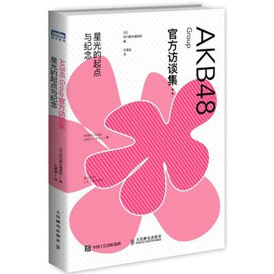 【正版书】 AKB48 Group官方访谈集 [日]周刊朝日编辑部 人民邮电出版社