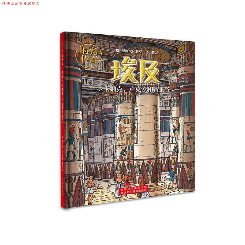 【正版书】 时光传奇:埃及之卡纳克、卢克索和帝王谷 [法]雅克.马丁著,尹明明宫泽西 译 北京美术摄影出版社