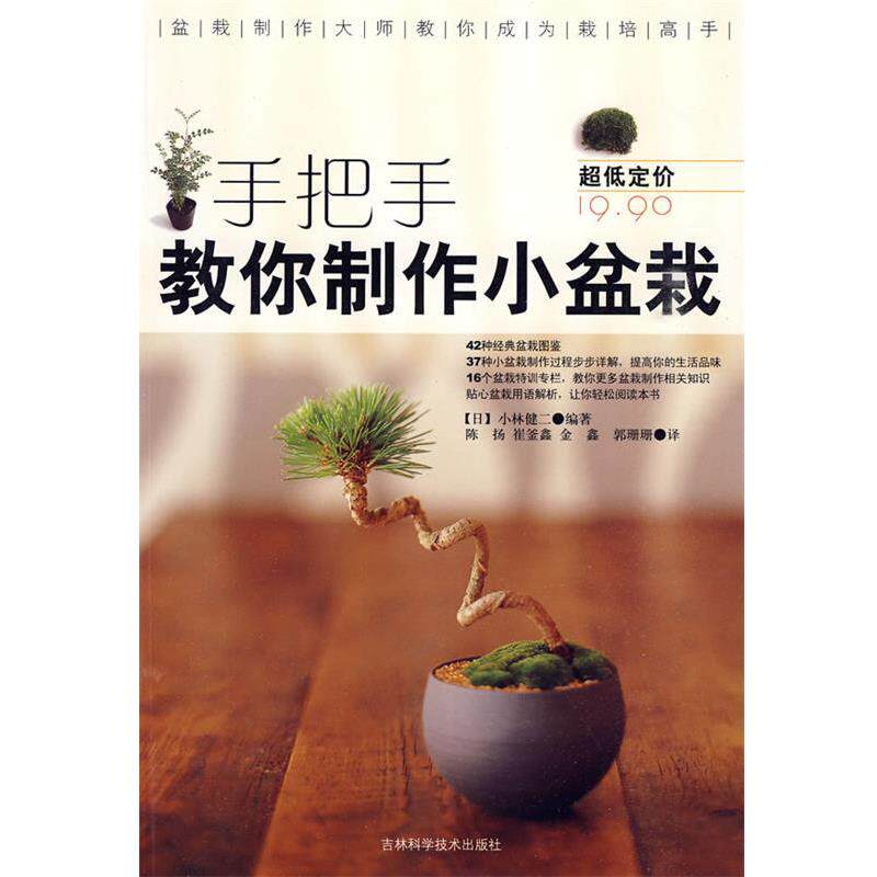 【正版书】 手把手教你制作小盆栽 (日)小林健二 编著,陈扬,崔崔釜鑫,金鑫 等译 吉林科学技术出版社