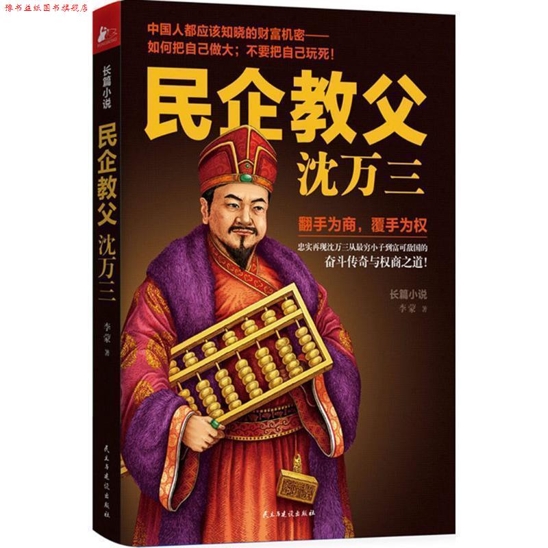 【正版书】 民企教父沈万三 李蒙 著 民主与建设出版社