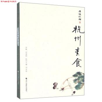 【正版书】 寻味江南:杭州素食 刘晓明,郑永标 编 浙江摄影出版社