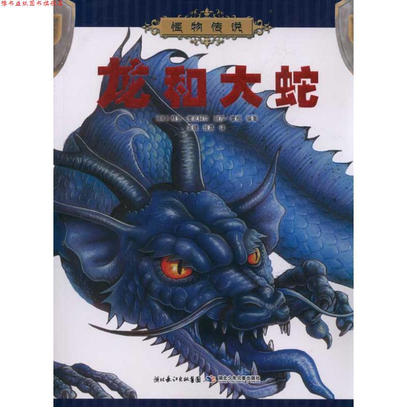 【正版书】 龙和大蛇 （英）麦克科尔,（英）雷根　编著,茶健,张荔　译 湖北少儿出版社