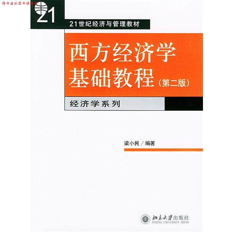 【正版书】 西方经济学基础教程 梁小民 北京大学出版社