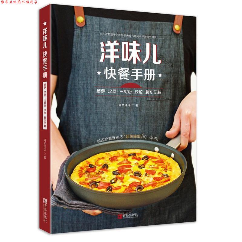 【正版书】 洋味儿快餐手册 披萨汉堡三明治沙拉制作详解 河水洋洋 青岛出版社