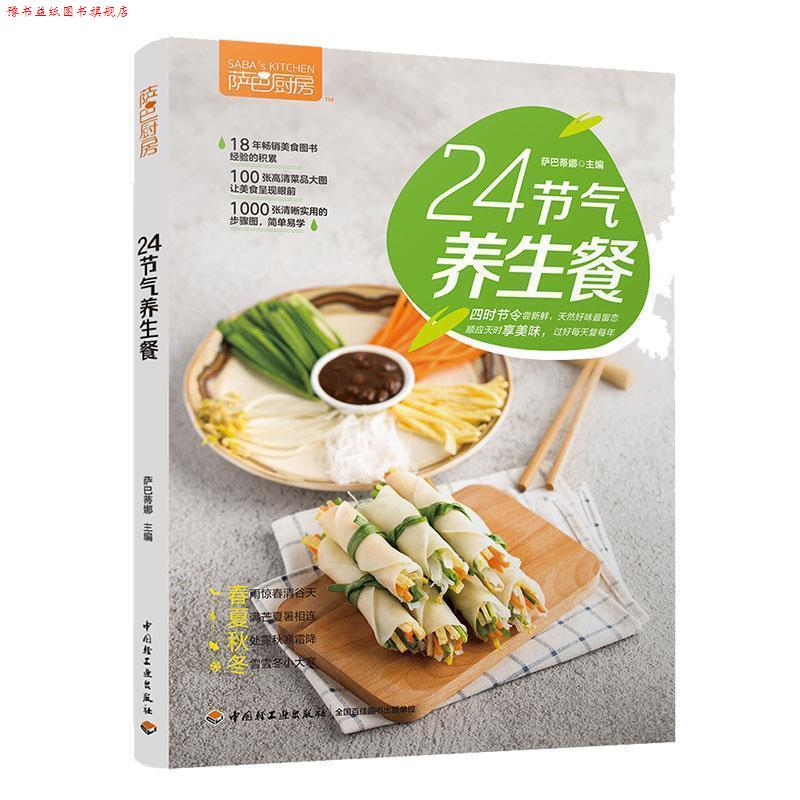 【正版书】 萨巴厨房：24节气养生餐 萨巴蒂娜 著 中国轻工业出版社