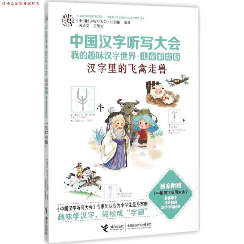 【正版书】 中国汉字听写大会我的趣味汉字世界:汉字里的飞禽走兽 《中国汉字听写大会》栏目组 编 接力出版社