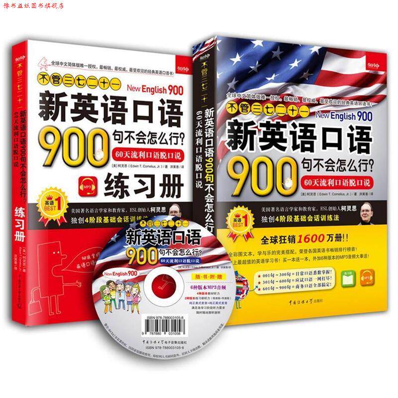 【正版书】 不管三七二十一新英语口语900句不会怎么行 -60天流利口语脱口说- [美] 柯灵思(Edwin T. Cornelius, Jr.) 著 ,洪寅善