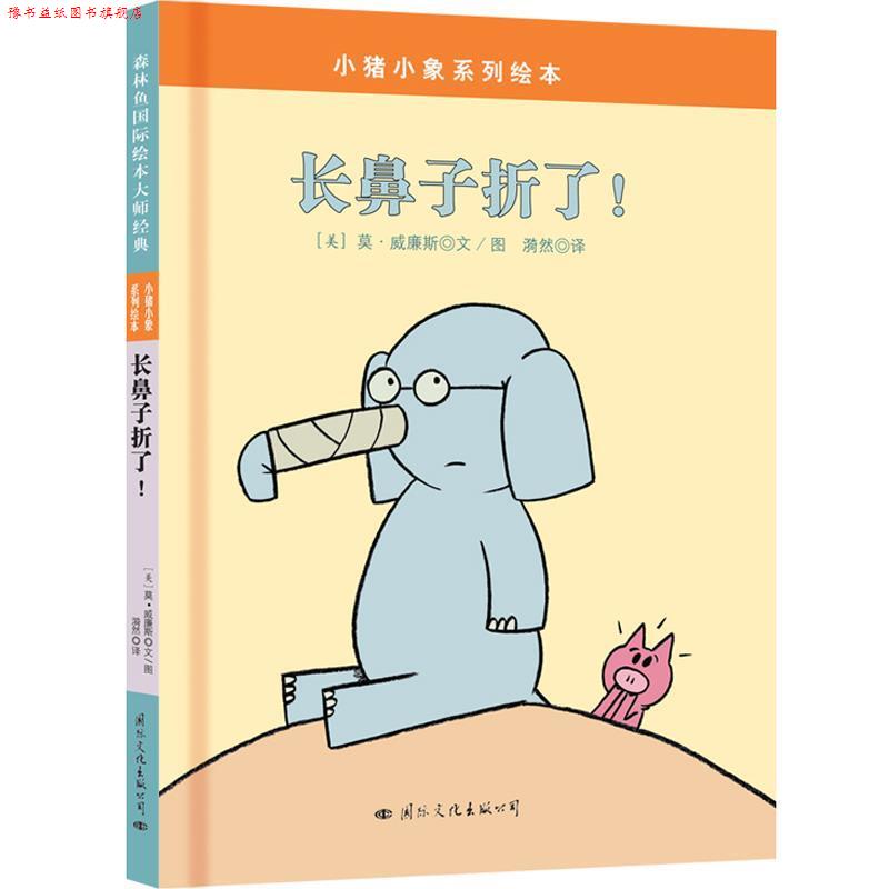 【正版书】 小猪小象系列绘本:长鼻子折了 莫·威廉斯 文图 漪然 译 国际文化出版公司