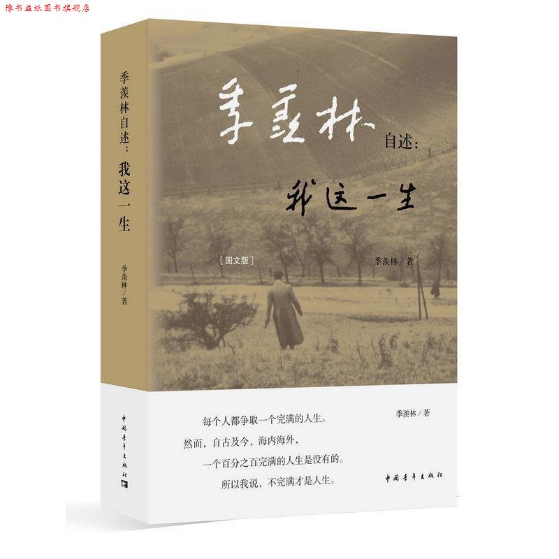 【正版书】 季羡林自述:我这一生 季羡林 中国青年出版社