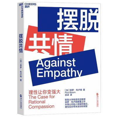 【正版书】 摆脱共情 (加)保罗布卢姆(PaulBloom)著徐卓译湛庐文化出品 浙江人民出版社