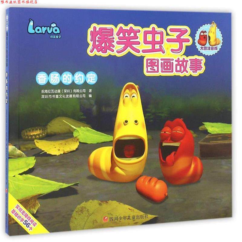 【正版书】 爆笑虫子图画故事:香肠的约定 深圳书童文化发展有限公司 四川少儿出版社