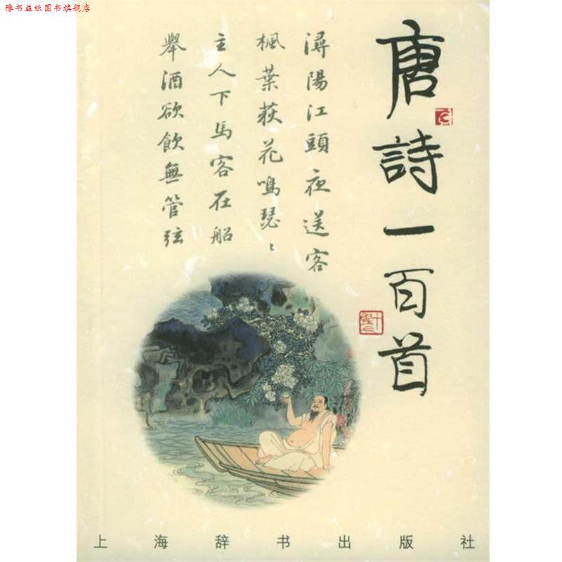 【正版书】 诗与画:唐诗一百首 上海辞书出版社 编,蒋星煜 等撰,刘旦宅 等绘 上海辞书出版社
