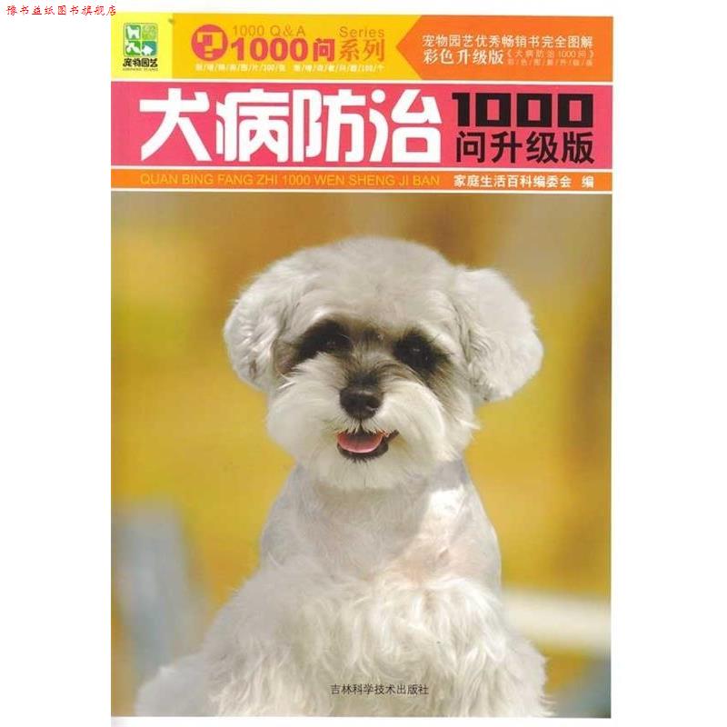 【正版书】 犬病防治1000问 《家庭生活百科》编委会 编 吉林科学技术出版社