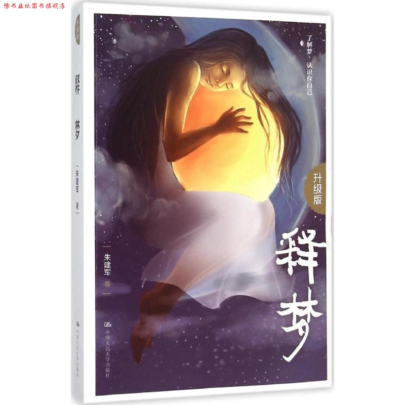 【正版书】 释梦 朱建军 中国人民大学出版社