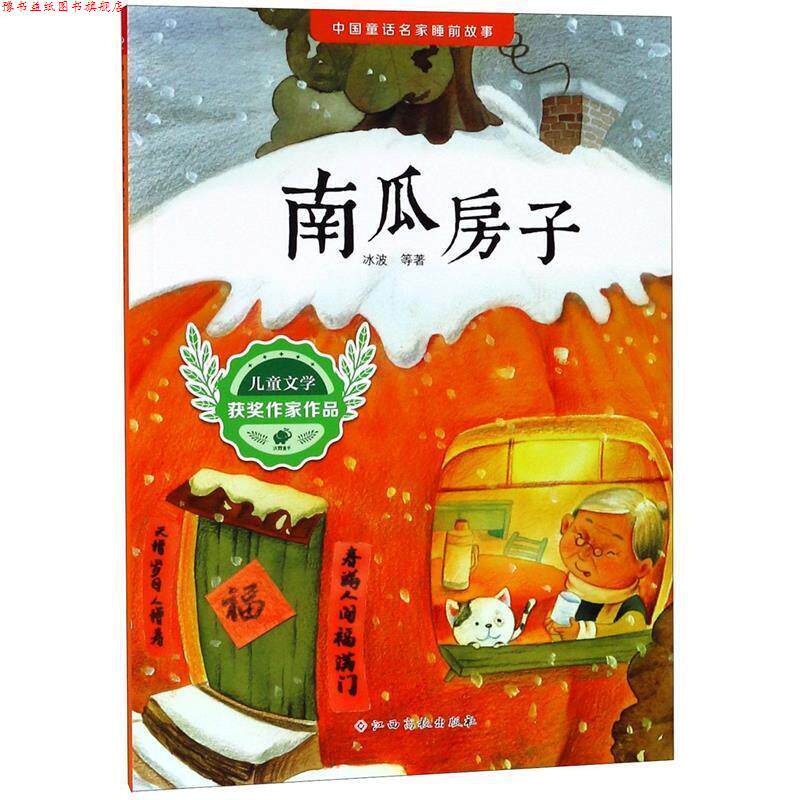 【正版书】 南瓜房子 冰波 等 江西高校出版社