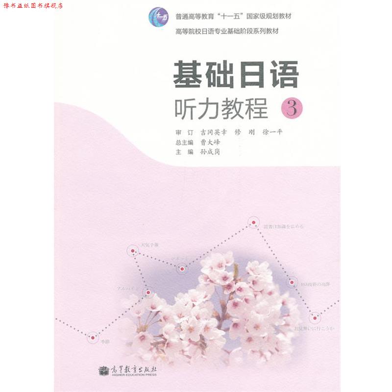 【正版书】 基础日语听力教程 3 孙成岗 主编 高等教育出版社