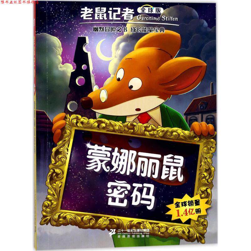 【正版书】 老鼠记者版 31 蒙娜丽鼠密码 [意] 杰罗尼摩.斯蒂顿 二十一世纪出版社集团