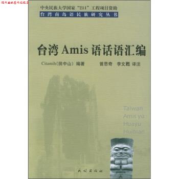 【正版书】 台湾Amis语话语汇编 田中山 著,曾思奇,李文甦 译 民族出版社
