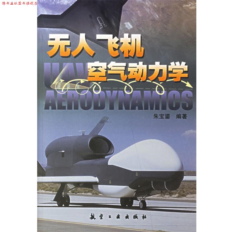 【正版书】 无人飞机空气动力学 朱宝鎏 编著 航空工业出版社